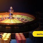 รูเล็ต เล่นยังไง