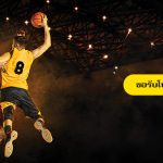วิธีแทงบาสยังไงในประเทศไทย ให้ชนะรางวัลมาครอง
