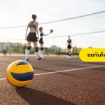 แทงวอลเลย์บอล ยังไง